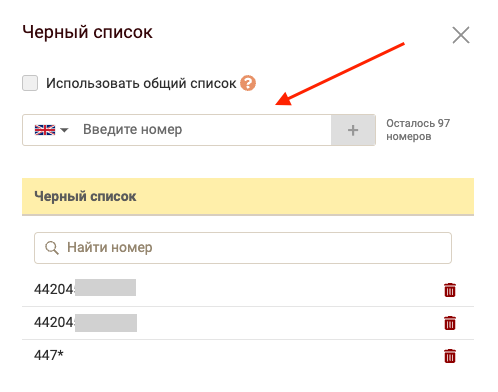 Добавить номер в черный список