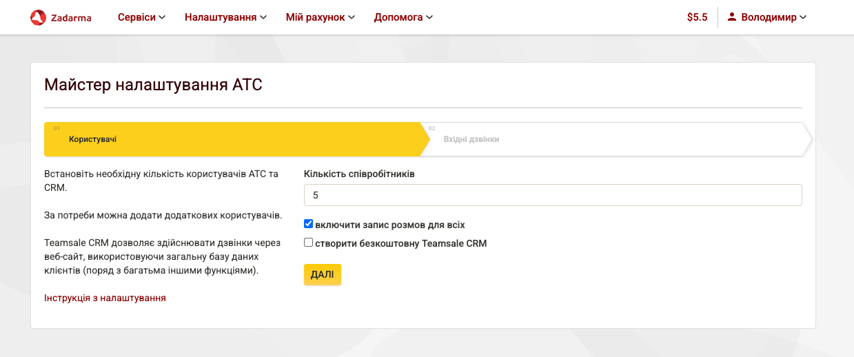 Майстер налаштування АТС від Zadarma