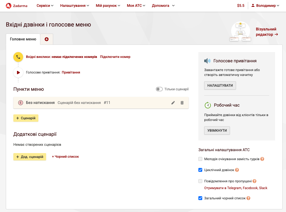 Вхідні дзвінки і голосове меню