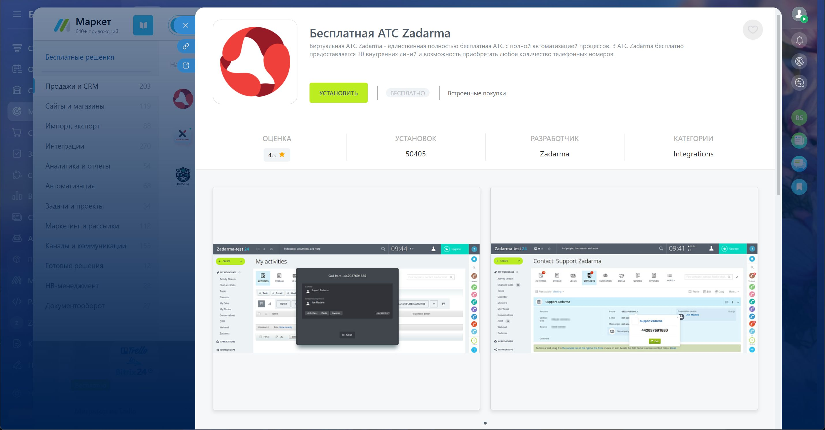 Zadarma атс в Битрикс24