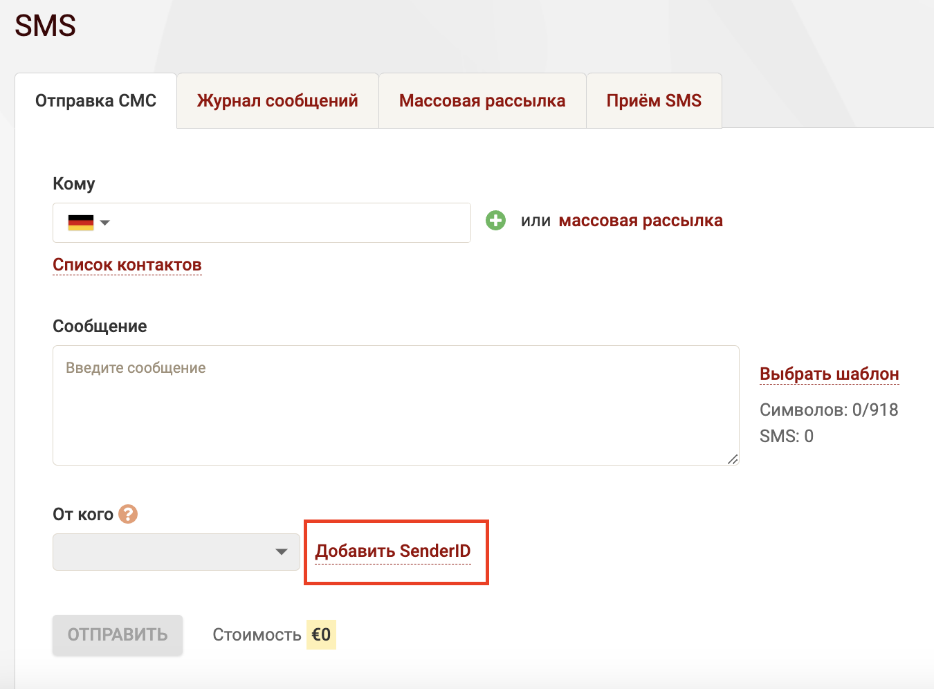 Добавить SenderID