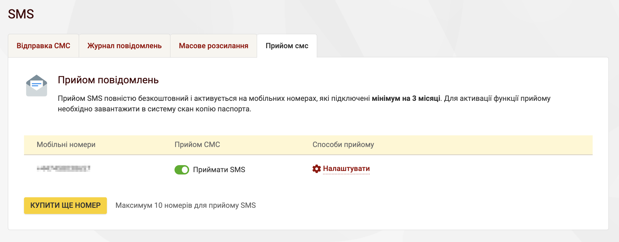 Прийом СМС