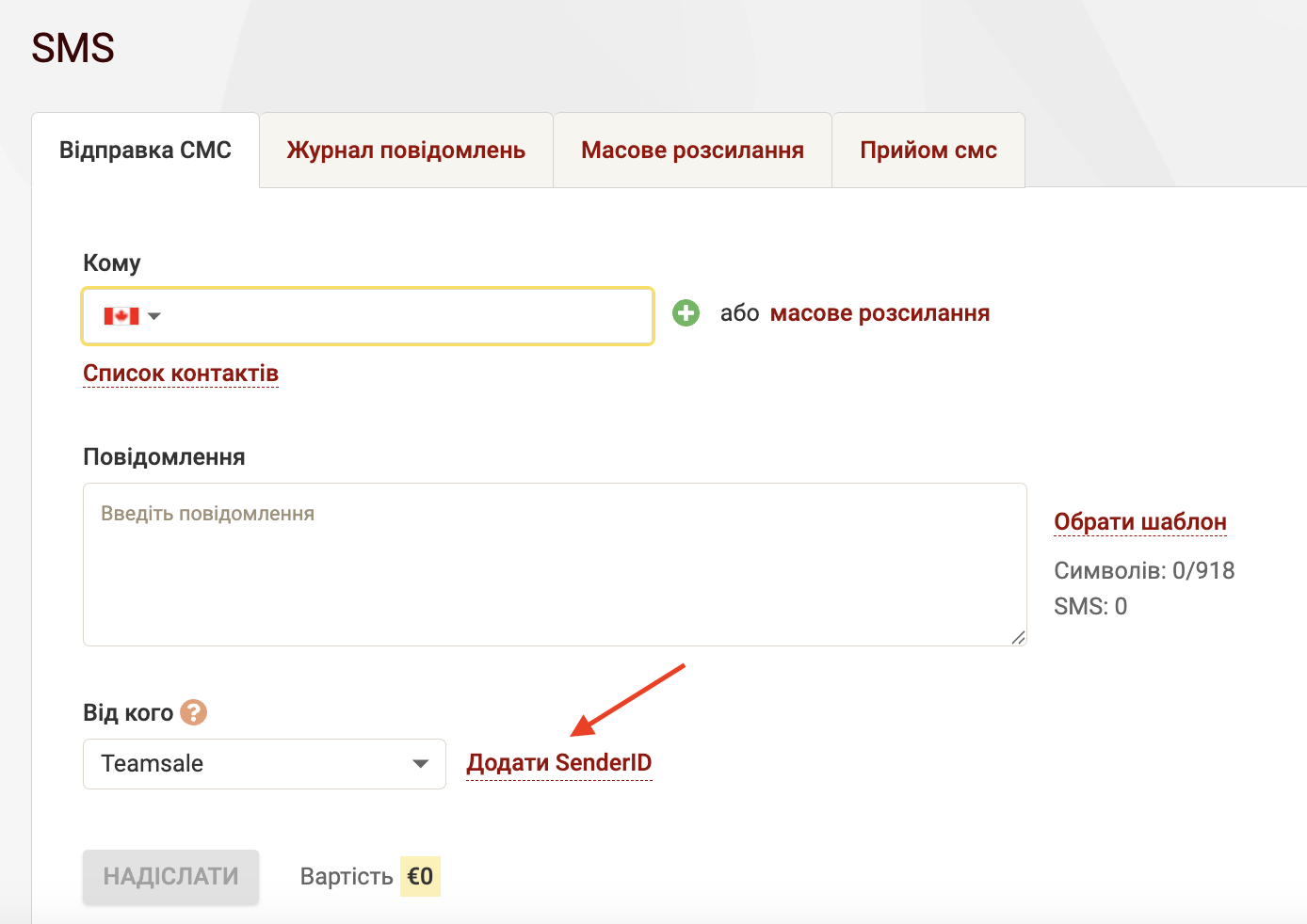 Додати SenderID