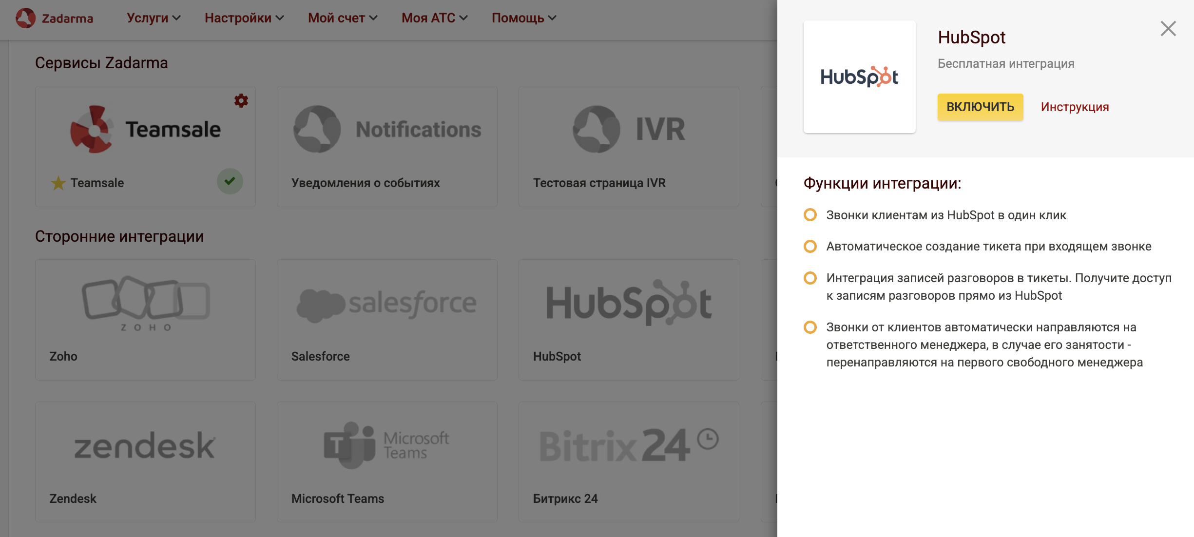 Zadarma hubSpot integration