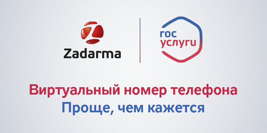 Интеграция Zadarma и Госуслуги