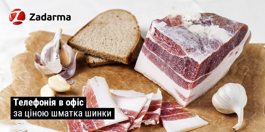 Zadarma - Телефонія в офіс за ціною шматка шинки.
