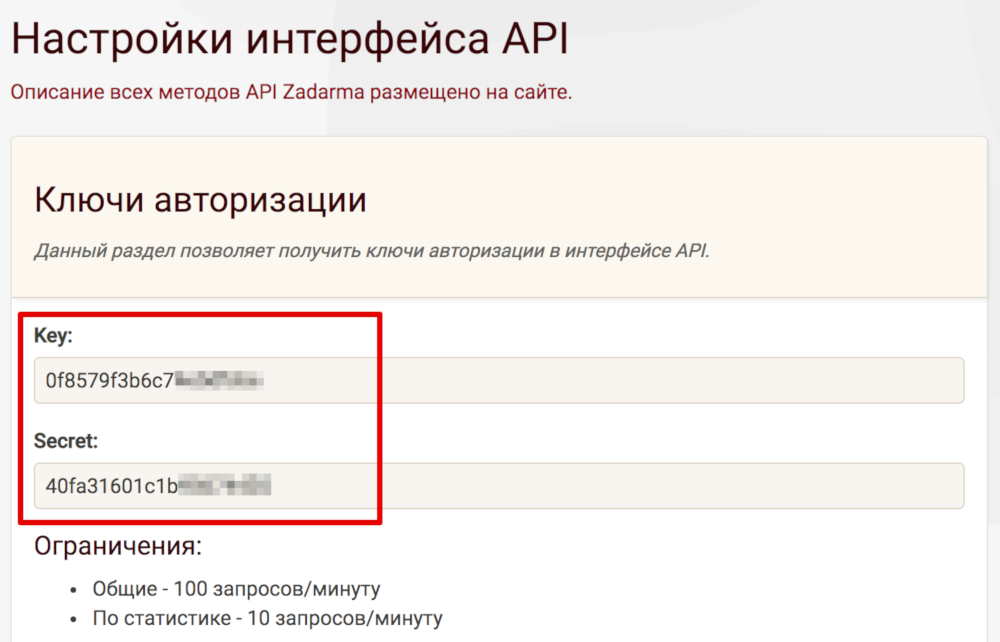 Налаштування - API і інтеграції в особистому кабінеті Zadarma