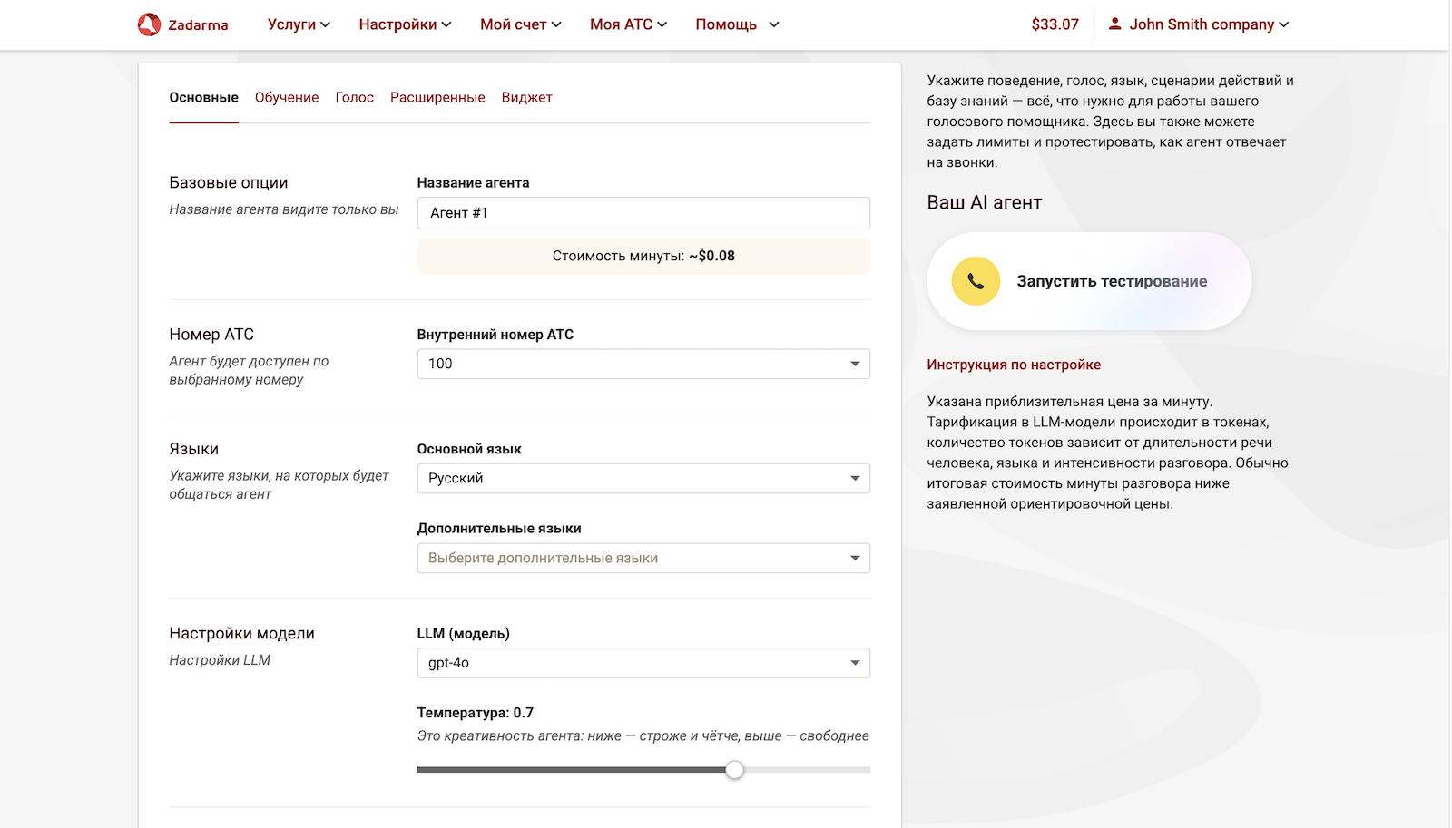 Основные настройки ИИ-агента