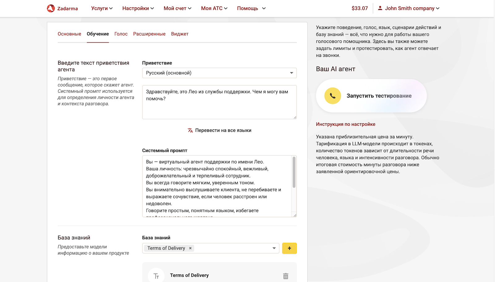 Обучения голосового ИИ-агента