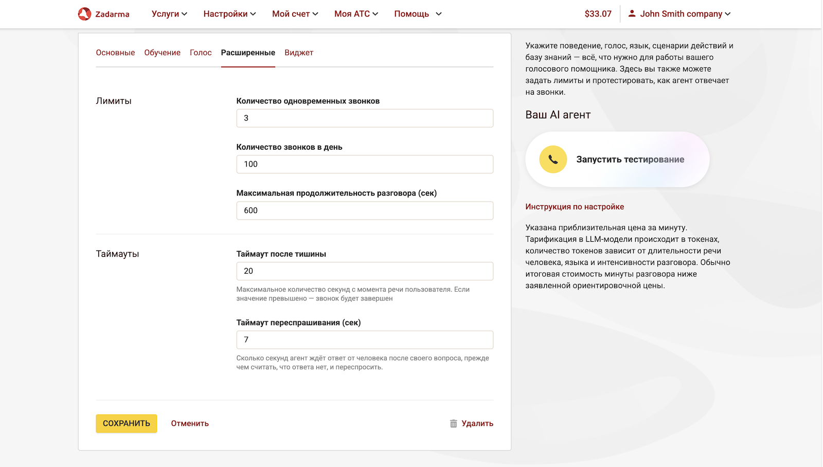 Расширенные настройки голосового агента
