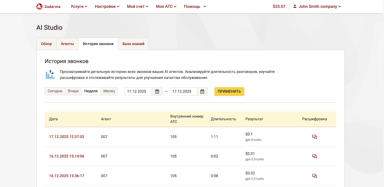 История звонков