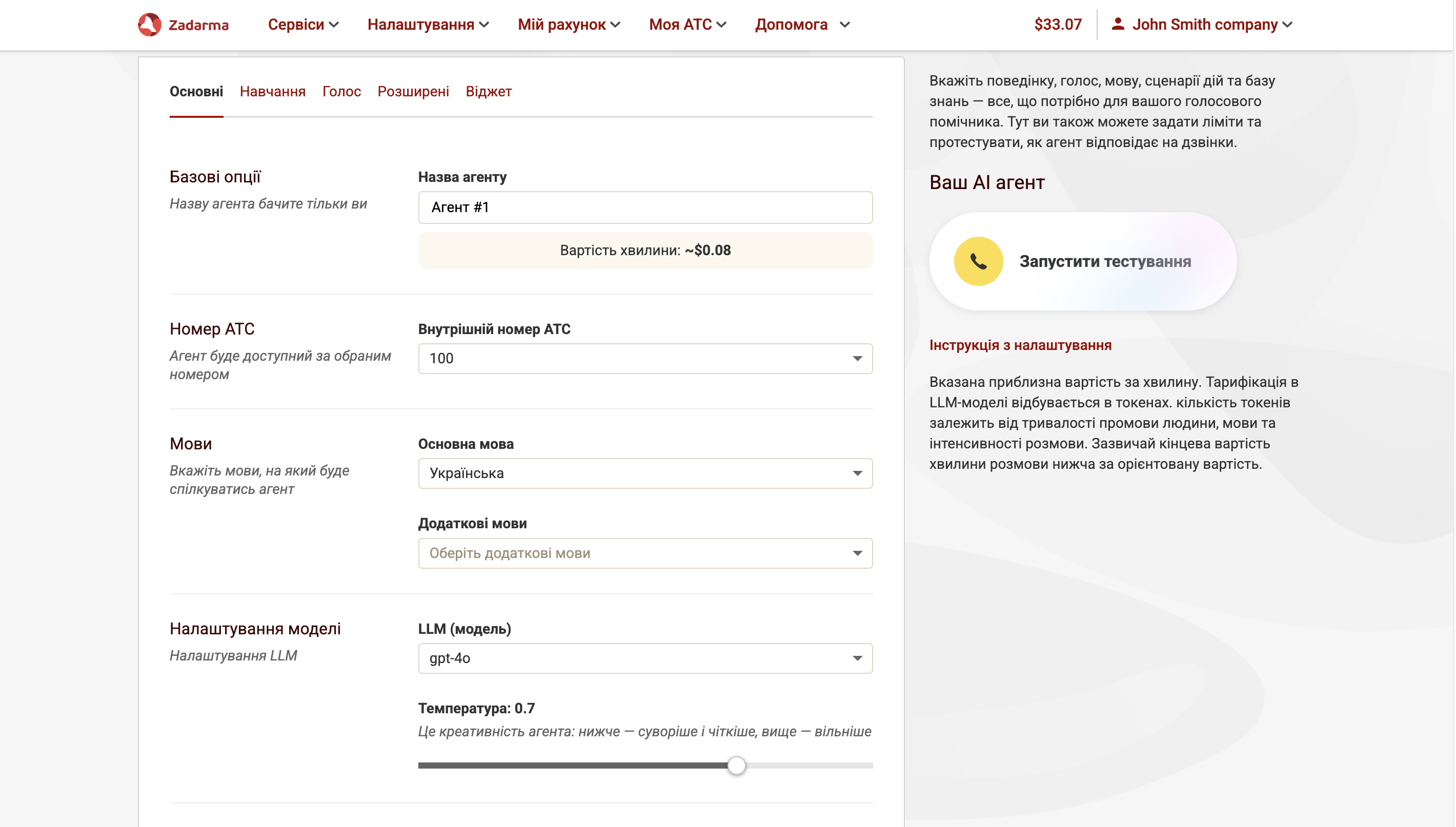 Основні налаштування ШІ-агента
