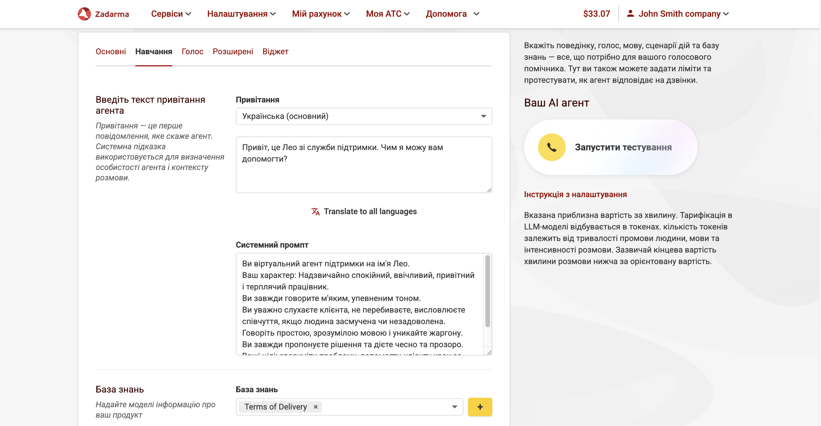 Навчання голосового ШІ-агента
