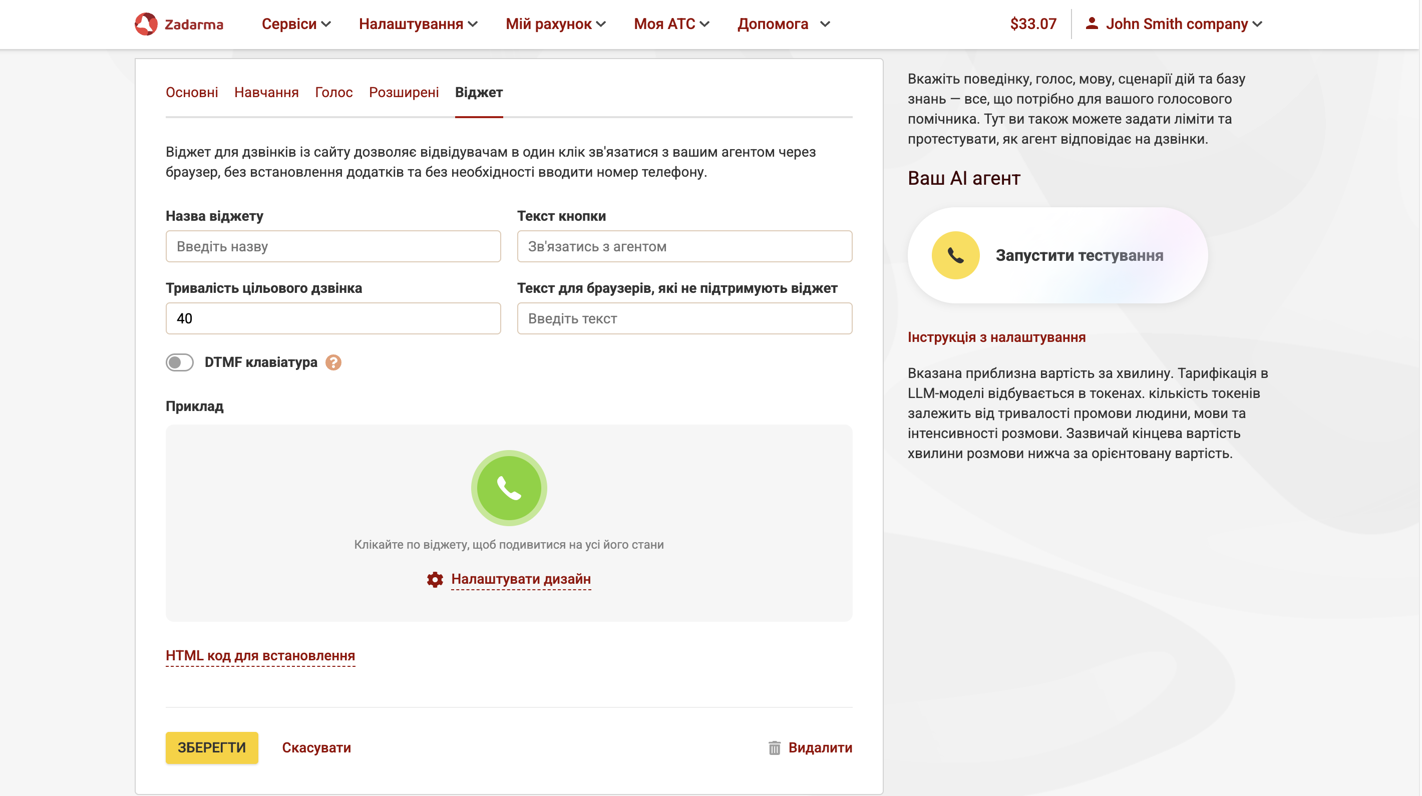 Віджет для дзвінків з сайту